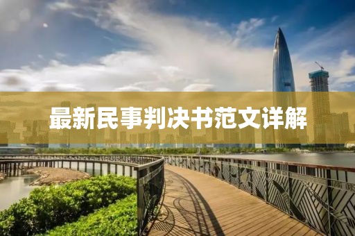 最新民事判決書范文詳解