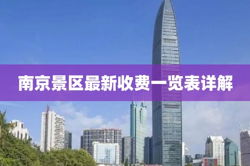 南京景區(qū)最新收費一覽表詳解