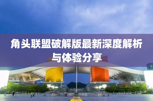 角頭聯(lián)盟破解版最新深度解析與體驗(yàn)分享