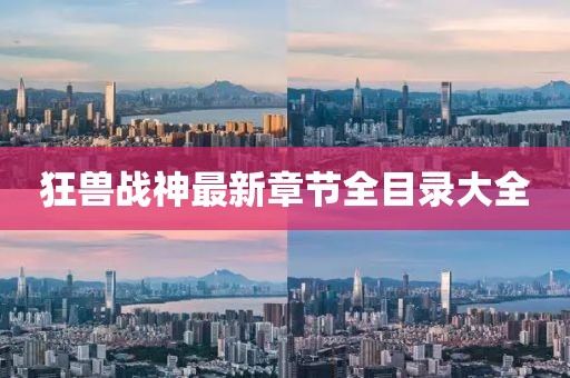 狂獸戰(zhàn)神最新章節(jié)全目錄大全