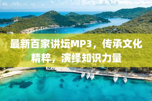最新百家講壇MP3，傳承文化精粹，演繹知識(shí)力量