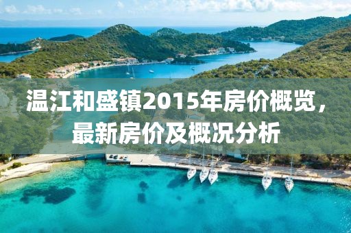 溫江和盛鎮(zhèn)2015年房?jī)r(jià)概覽，最新房?jī)r(jià)及概況分析