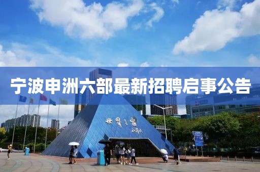 寧波申洲六部最新招聘啟事公告