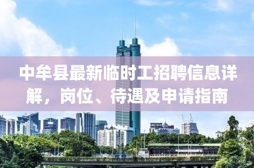 中牟縣最新臨時(shí)工招聘信息詳解，崗位、待遇及申請(qǐng)指南