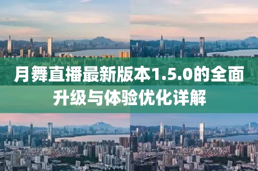 月舞直播最新版本1.5.0的全面升級(jí)與體驗(yàn)優(yōu)化詳解
