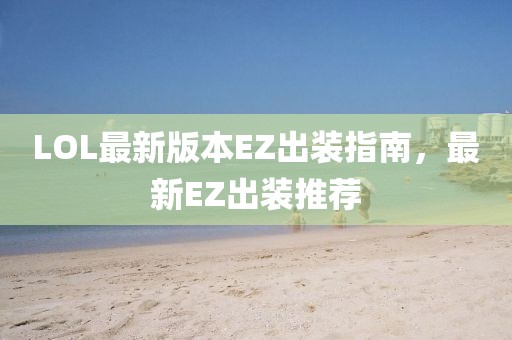 LOL最新版本EZ出裝指南，最新EZ出裝推薦