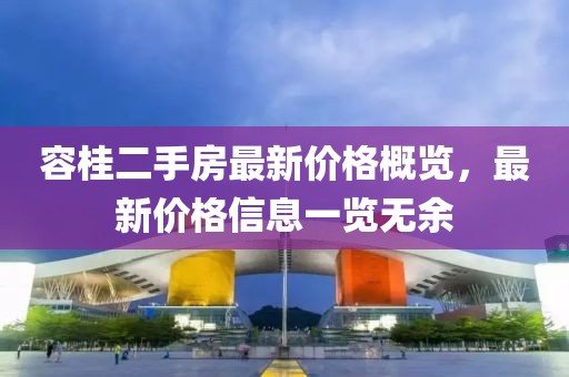 容桂二手房最新價(jià)格概覽，最新價(jià)格信息一覽無(wú)余