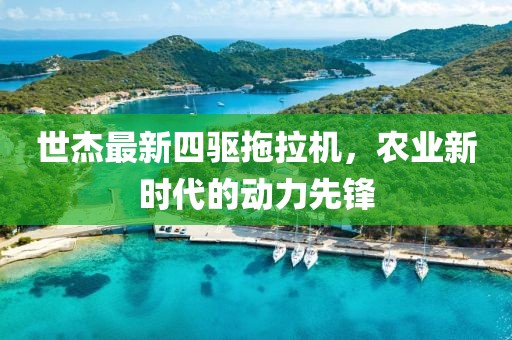 世杰最新四驅(qū)拖拉機，農(nóng)業(yè)新時代的動力先鋒