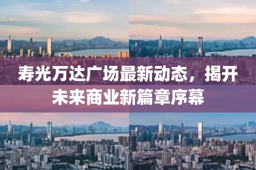 壽光萬達廣場最新動態(tài)，揭開未來商業(yè)新篇章序幕