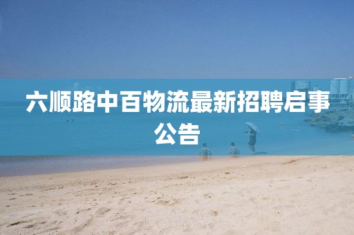 六順路中百物流最新招聘啟事公告