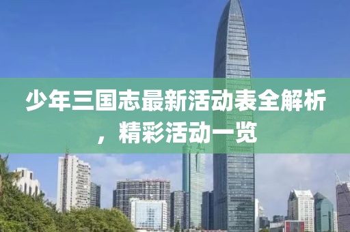 少年三國(guó)志最新活動(dòng)表全解析，精彩活動(dòng)一覽
