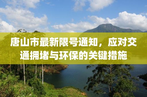 唐山市最新限號(hào)通知，應(yīng)對(duì)交通擁堵與環(huán)保的關(guān)鍵措施