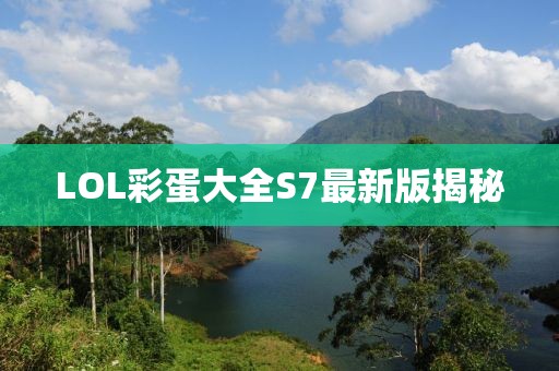 LOL彩蛋大全S7最新版揭秘