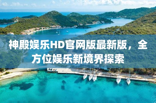 神殿娛樂HD官網(wǎng)版最新版，全方位娛樂新境界探索