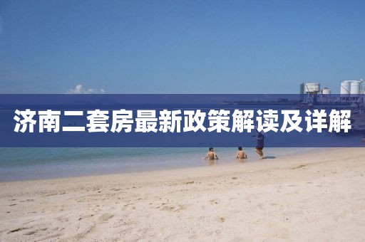 濟南二套房最新政策解讀及詳解