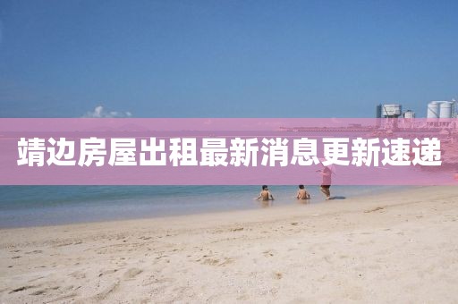靖邊房屋出租最新消息更新速遞