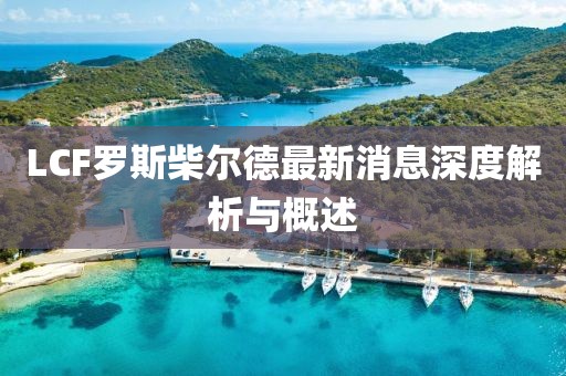 LCF羅斯柴爾德最新消息深度解析與概述