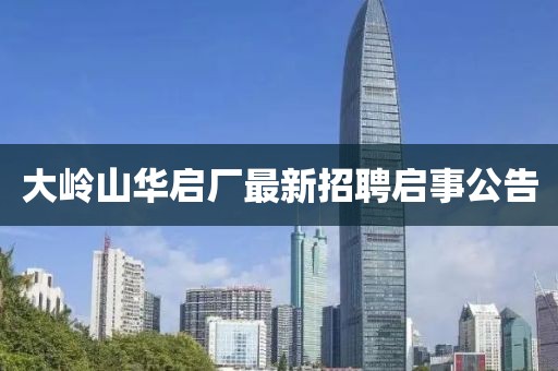 大嶺山華啟廠最新招聘啟事公告