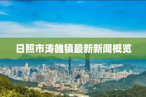 日照市濤雒鎮(zhèn)最新新聞概覽