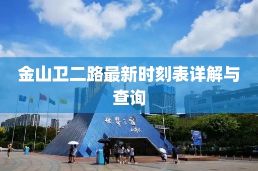 金山衛(wèi)二路最新時刻表詳解與查詢