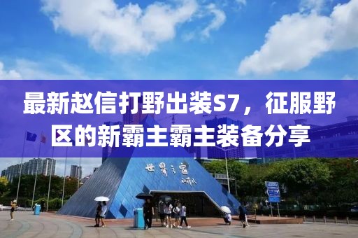 最新趙信打野出裝S7，征服野區(qū)的新霸主霸主裝備分享