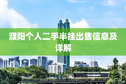 濮陽個人二手半掛出售信息及詳解