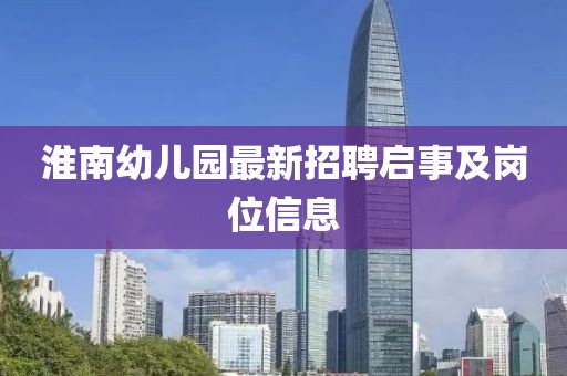 淮南幼兒園最新招聘啟事及崗位信息