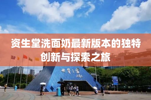資生堂洗面奶最新版本的獨特創(chuàng)新與探索之旅