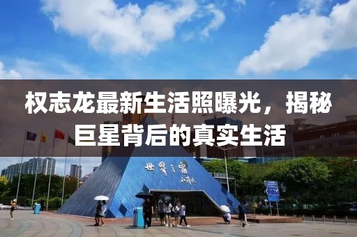權(quán)志龍最新生活照曝光，揭秘巨星背后的真實生活