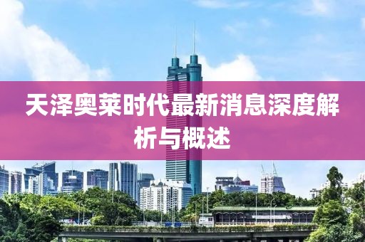 天澤奧萊時(shí)代最新消息深度解析與概述