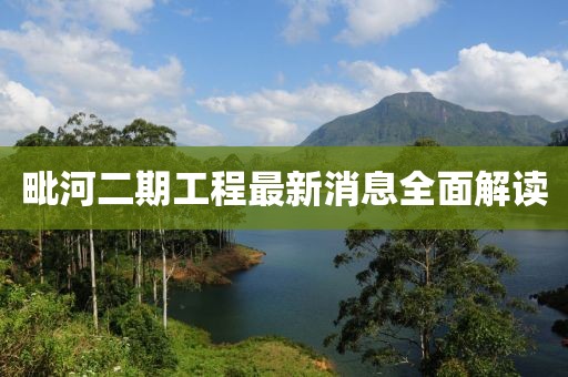 毗河二期工程最新消息全面解讀