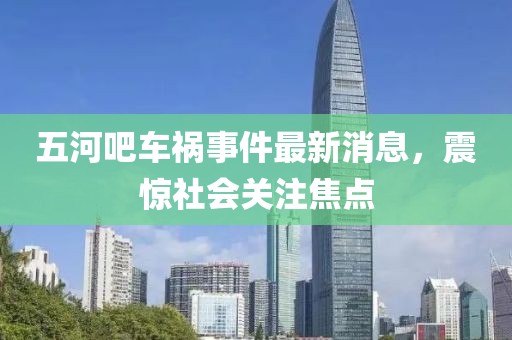 五河吧車禍事件最新消息，震驚社會關(guān)注焦點