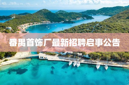番禺首飾廠最新招聘啟事公告