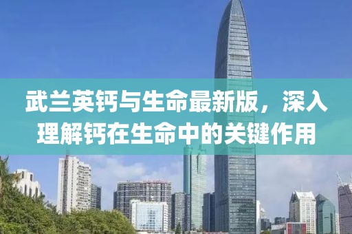 武蘭英鈣與生命最新版，深入理解鈣在生命中的關(guān)鍵作用