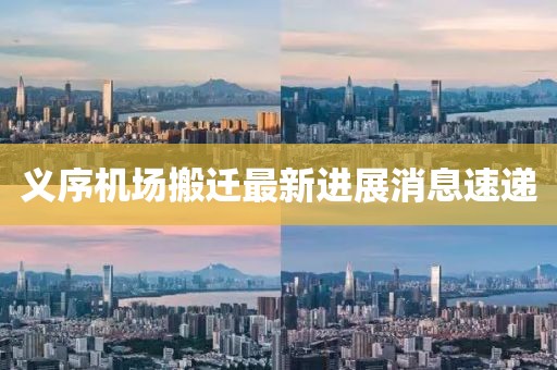 義序機(jī)場搬遷最新進(jìn)展消息速遞