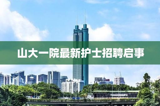 山大一院最新護士招聘啟事