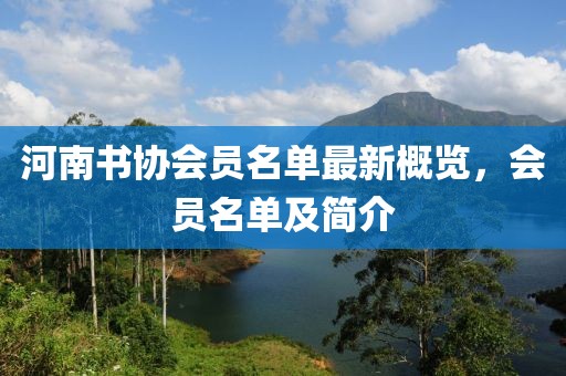 河南書協(xié)會(huì)員名單最新概覽，會(huì)員名單及簡介