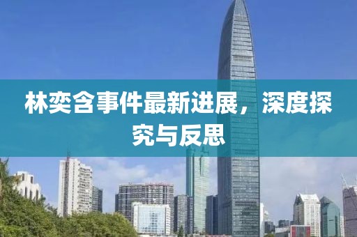 林奕含事件最新進(jìn)展，深度探究與反思