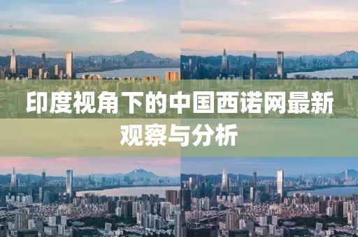印度視角下的中國西諾網(wǎng)最新觀察與分析