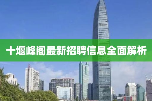 十堰峰閣最新招聘信息全面解析
