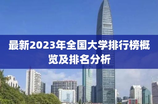 最新2023年全國(guó)大學(xué)排行榜概覽及排名分析