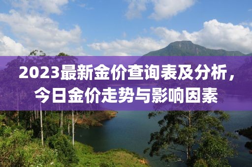 2023最新金價查詢表及分析，今日金價走勢與影響因素