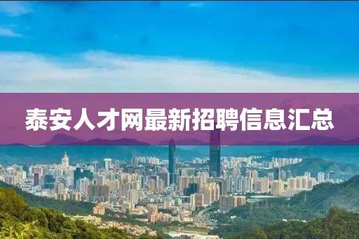 泰安人才網最新招聘信息匯總