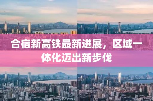 合宿新高鐵最新進展，區(qū)域一體化邁出新步伐