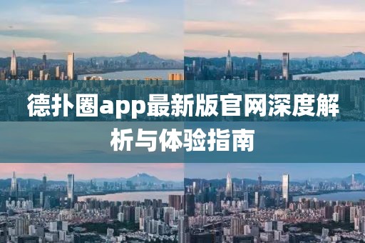 德?lián)淙pp最新版官網(wǎng)深度解析與體驗指南