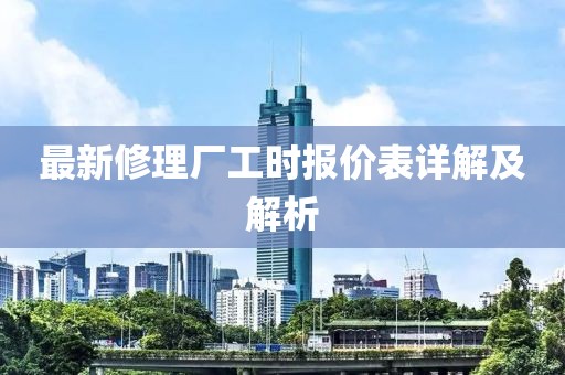 最新修理廠工時報價表詳解及解析