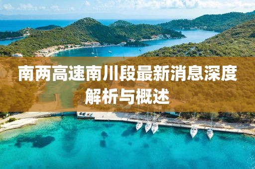 南兩高速南川段最新消息深度解析與概述