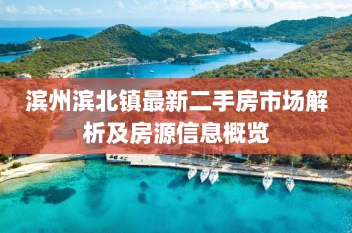濱州濱北鎮(zhèn)最新二手房市場(chǎng)解析及房源信息概覽