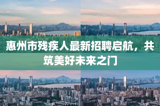 惠州市殘疾人最新招聘啟航，共筑美好未來之門