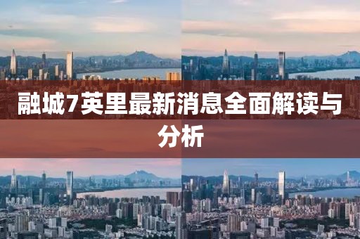 融城7英里最新消息全面解讀與分析